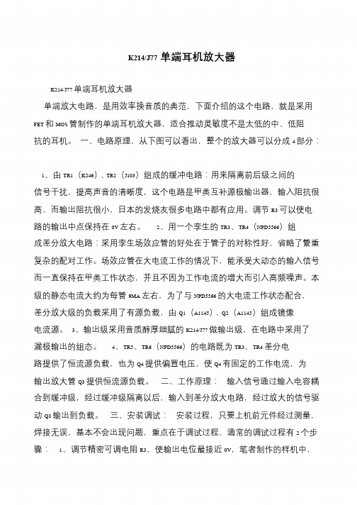 K214-J77单端耳机放大器