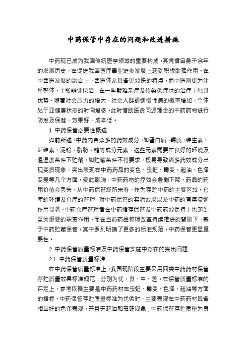 中药保管中存在的问题和改进措施