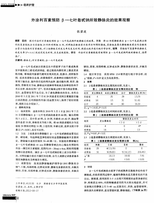 外涂利百素预防β-七叶皂甙钠所致静脉炎的效果观察