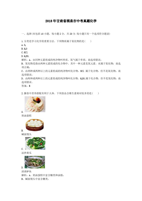 【精校】2018年甘肃省酒泉市中考真题化学