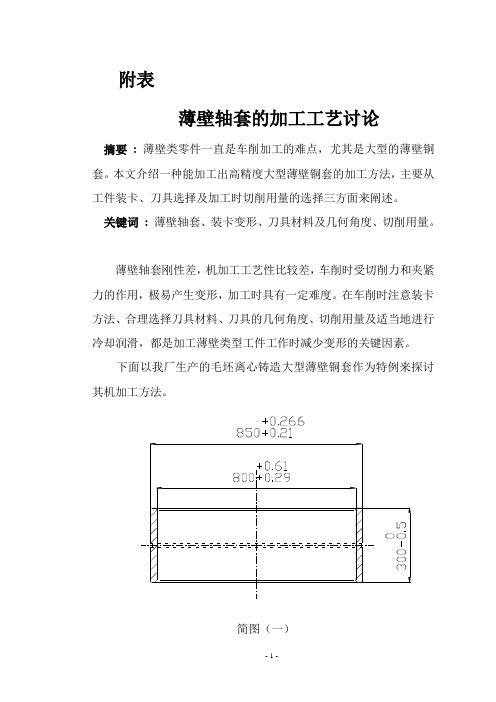 大型薄壁轴套的精加工工艺方案