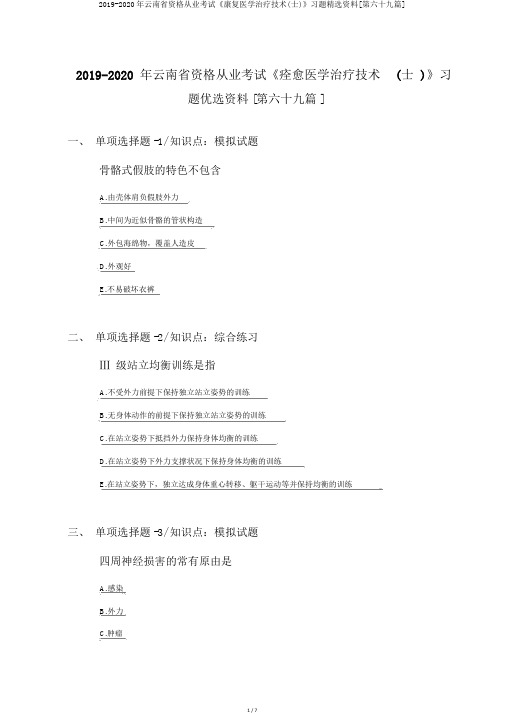 2019-2020年云南省资格从业考试《康复医学治疗技术(士)》习题精选资料[第六十九篇]