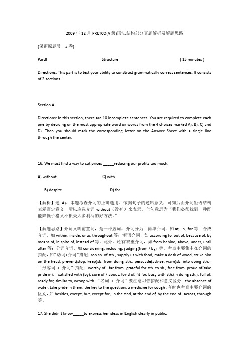 语法结构部分真题解析及解题思路 2009年12月PRETCO(A级)