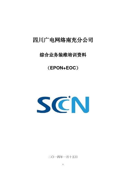 综合业务装维培训资料(EOC+ONU)