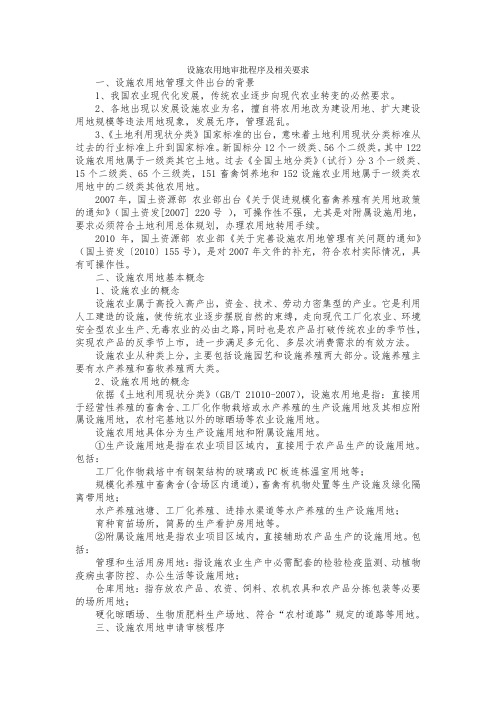 设施农用地审批程序及相关要求