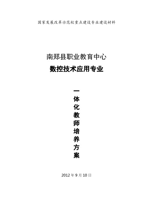 (完整版)一体化教师培养方案