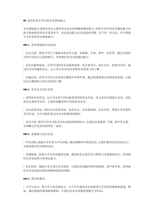 如何培养小学生的音乐感知能力