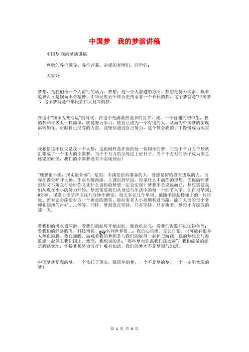 中国梦我的梦演讲稿与中国梦演讲比赛决赛即兴演讲稿汇编