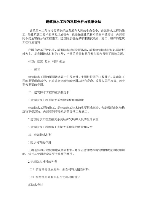 建筑防水工程的利弊分析与改革做法