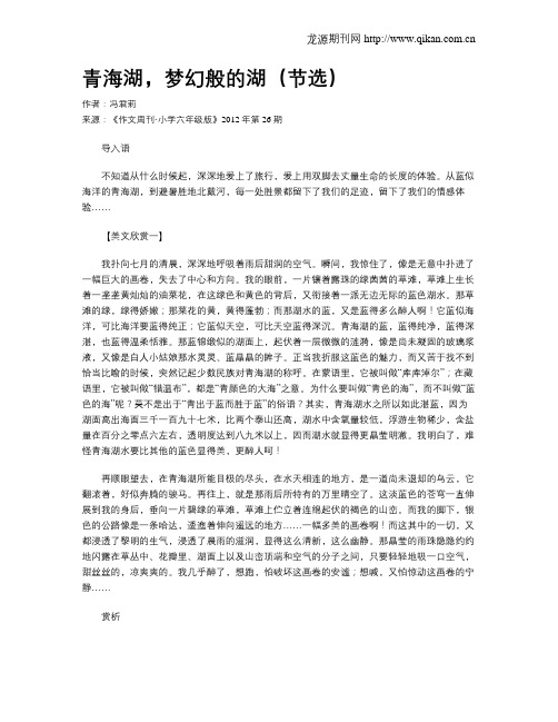 青海湖,梦幻般的湖(节选)