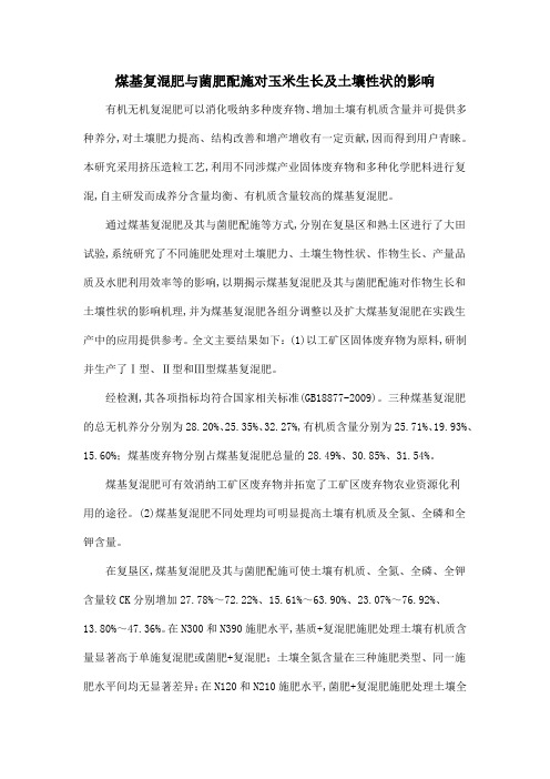 煤基复混肥与菌肥配施对玉米生长及土壤性状的影响