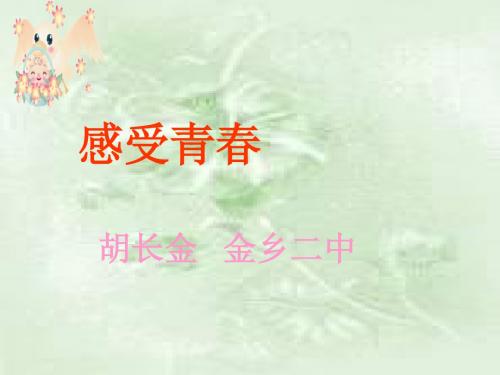 七年级政治感受青春1(2019年9月整理)
