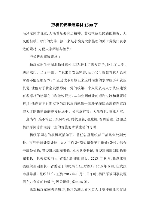 最新劳模代表事迹素材1500字