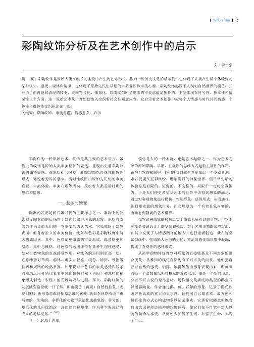 彩陶纹饰分析及在艺术创作中的启示