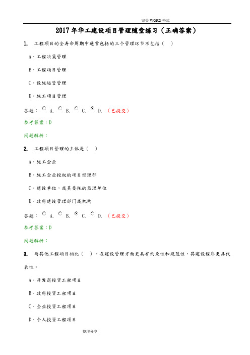 2018华工网络教育建设项目管理随堂练习[正确答案解析]