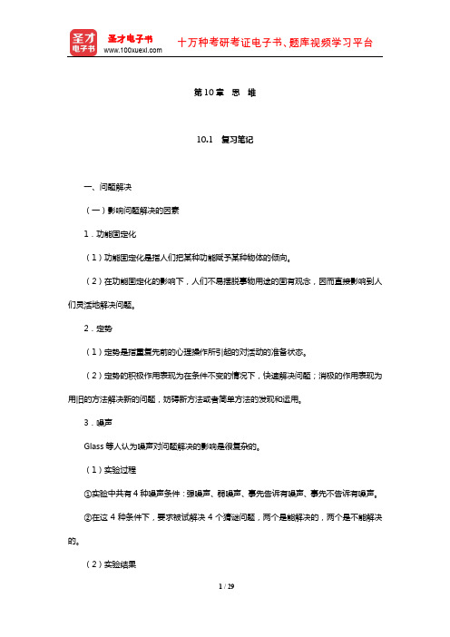 朱滢《实验心理学》笔记和习题(含考研真题)详解(思维)【圣才出品】