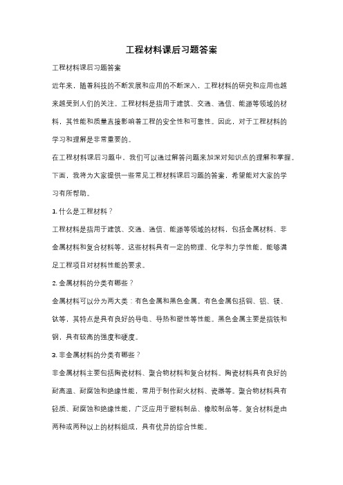 工程材料课后习题答案