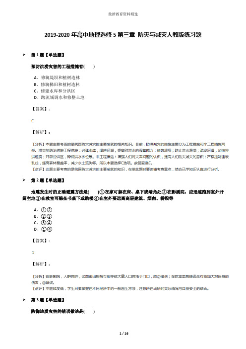 2019-2020年高中地理选修5第三章 防灾与减灾人教版练习题