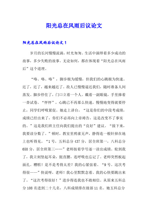 阳光总在风雨后议论文