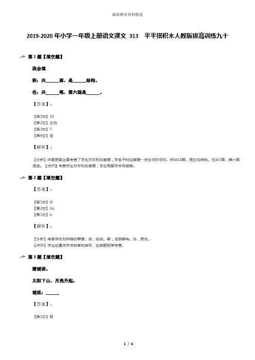 2019-2020年小学一年级上册语文课文 313  平平搭积木人教版拔高训练九十