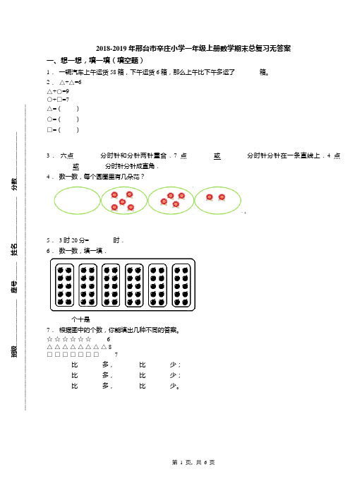 2018-2019年邢台市辛庄小学一年级上册数学期末总复习无答案