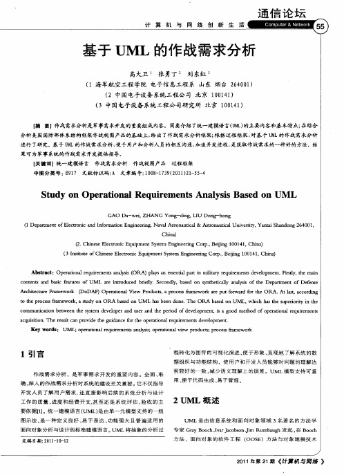 基于UML的作战需求分析