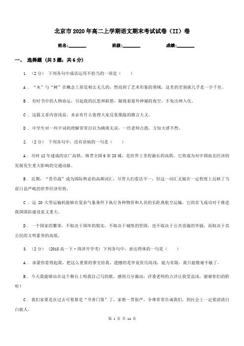 北京市2020年高二上学期语文期末考试试卷(II)卷(测试)