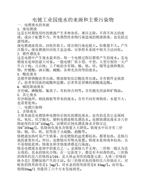 电镀工业园废水的来源和主要污染物