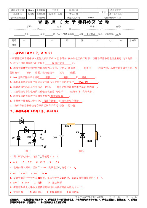青岛理工大学临沂电子技术11级试题(1)