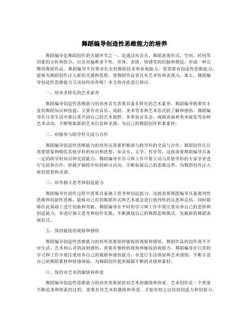 舞蹈编导创造性思维能力的培养