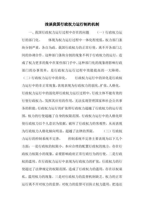 浅谈我国行政权力运行制约机制