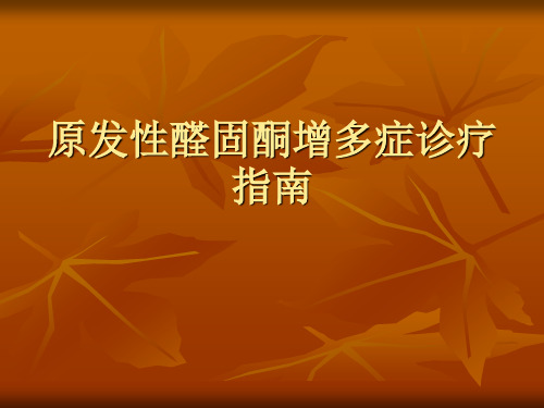 原醛症诊疗常规和指南