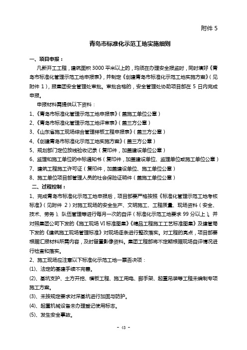 青岛市标准化示范工地实施细则20110223