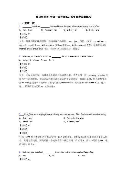 外研版英语 主谓一致专项练习和答案含答案解析
