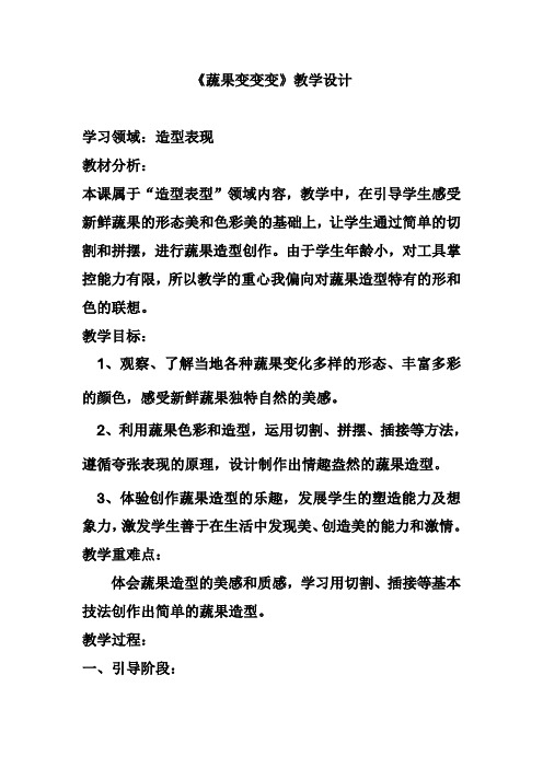 人教版小学二年级美术下册《蔬果变变》教案
