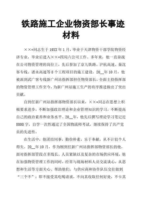 铁路施工企业物资部长事迹材料