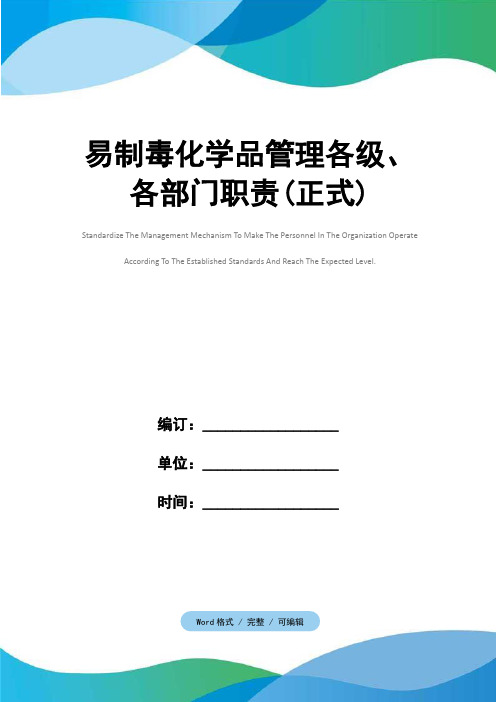 易制毒化学品管理各级、各部门职责(正式)