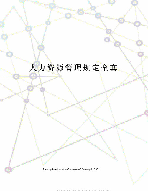 人力资源管理规定全套