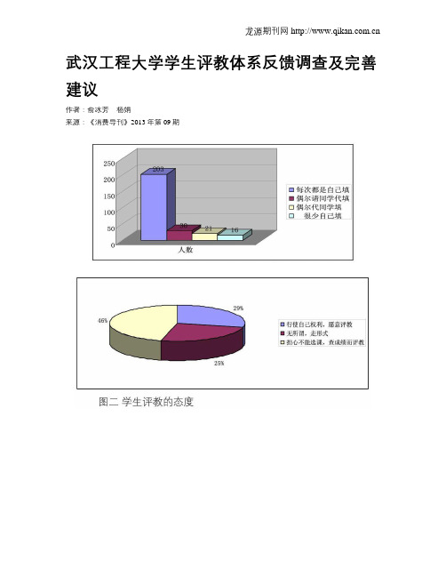 武汉工程大学学生评教体系反馈调查及完善建议