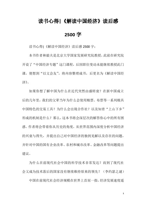 读书心得《解读中国经济》读后感2500字