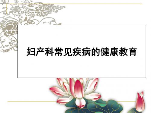 妇产科常见疾病的健康教育  ppt课件