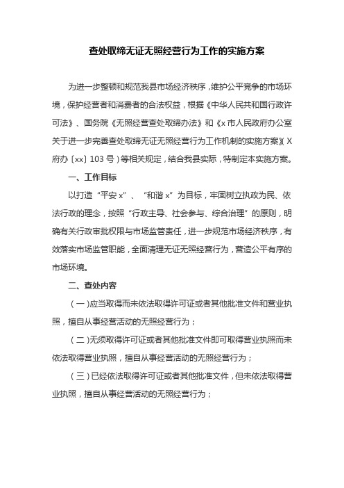 查处取缔无证无照经营行为工作的实施方案(最新)