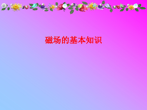 磁场的基本知识