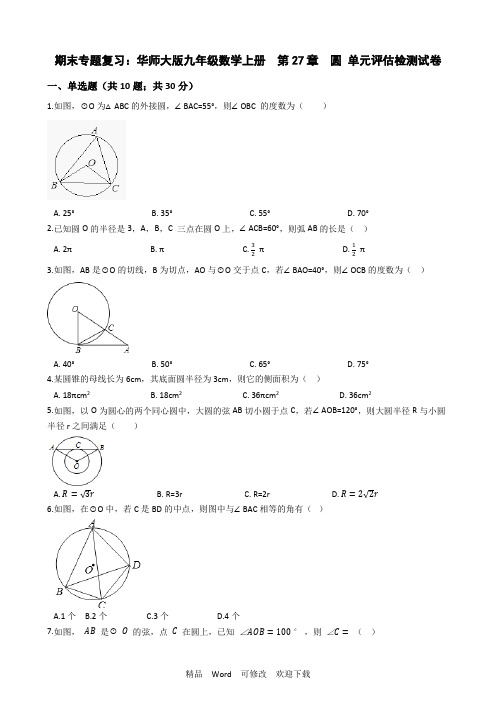 华师大九年级下《第27章圆》单元评估检测试卷有答案