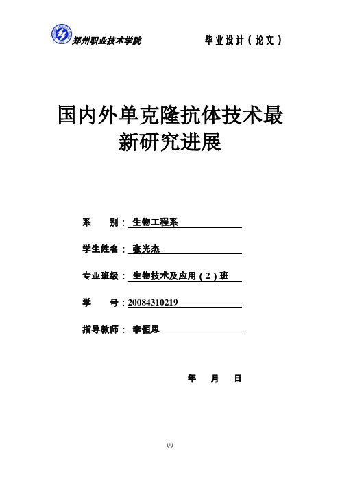 国内外单克隆抗体技术最新研究进展
