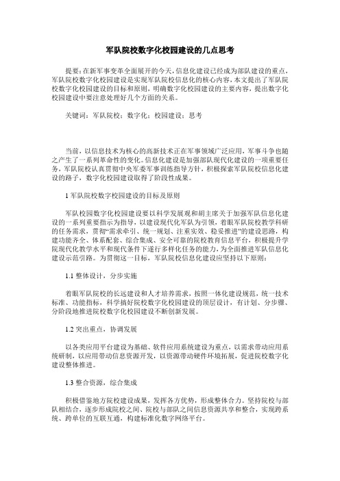 军队院校数字化校园建设的几点思考