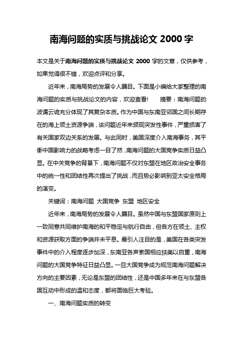 南海问题的实质与挑战论文2000字