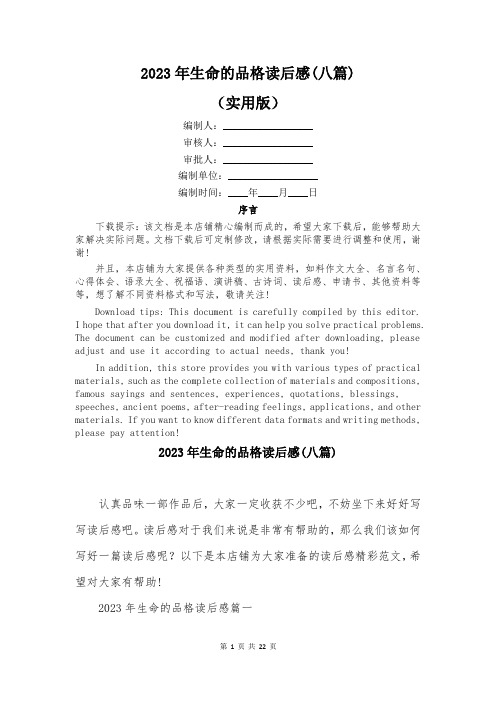 2023年生命的品格读后感(八篇)