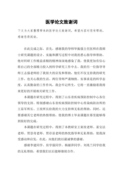 医学论文致谢词