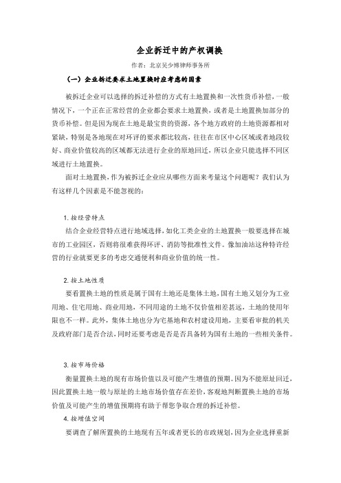 吴少博律师讲述：企业拆迁中的产权调换